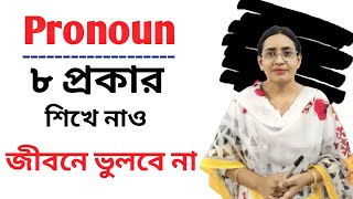 What is pronoun..? Classification of pronoun - সহজে শিখে নাও