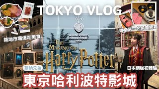 日本Vlog🇯🇵 大阪·東京9天8夜EP3|抵達東京～網咖初體驗！日本哈利波特影城打開箱、築地市場美食、東京第一名和牛燒肉神店開箱🥩