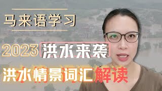 2023最新! 速學馬來語之马来西亚洪水来袭，马来语洪水场景词汇及简单句子表达，快来学习生活中的马来语吧~