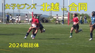 新潟県高校ラグビー 2024県総体女子セブンズ 北越vs合同