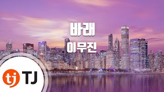 [TJ노래방 / 멜로디제거] 바래 - 이무진 / TJ Karaoke