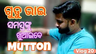 ଗୁଡୁୁ ଭାଇ ସମସ୍ତଙ୍କୁ ଖୁଆଇବେ ମଟନ୍ || Gudu bhai samastanku khuaibe Mutton ||Vlog 20, Udit Narayan Vlogs