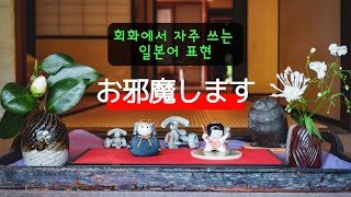 🌸회화에서 자주 쓰는 일본어 표현🖐️| お邪魔します(실례합니다)🏠