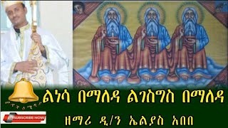 🔴ልነሳ በማለዳ#ዘማሪ ዲ/ን ኤልያስ አበበ#ያልተሰማ አዲስ ያሬዳዊ መዝሙር