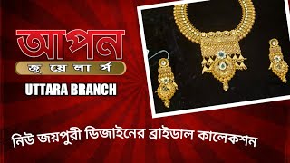 আপন জুয়েলার্স জয়পুরী নান্দনিক ডিজাইনের নিউ ব্রাইডাল কালেকশন/Apan Jewellers Uttara BD.