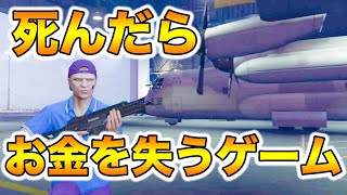 【GTA5】死んだらデータ削除＆お金を失うルールで軍隊組織に挑んでみた結果・・・【Gゼロ17-8,死んだらデータ削除】