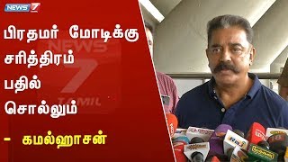 மெரினாவில் பேசிய கருத்தின் ரிபீட் தான் : கமல்ஹாசன்