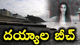 భారతదేశం లో దయ్యాల బీచ్ || Devil Beach in INDIA || T Talks