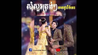 សុំសួរត្រង់ៗ មានគូររឺទំនេរ_ឌួង វីរះសិទ្ធិ