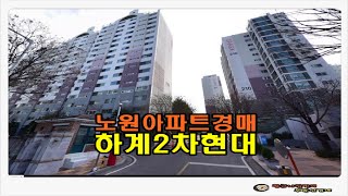 #노원아파트경매 서울 노원구 하계동 하계 2차 현대 아파트 29평형 경매