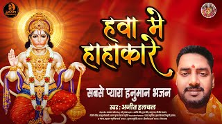 #Ajit Halchal का अद्भुत हनुमान भजन - हवा में हाहाकारे - New Hanuman Bhajan #bhaktisong #hanuamnji