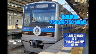 北総鉄道7500形 (7501編成)　『北総線開業40周年記念ヘッドマーク付き』　エアポート急行　羽田空港行き　(京急本線) 立会川駅 (発車)