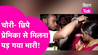 प्रेमिका से मिलने घर गया था प्रेमी, कमरे में धराया फिर देखिए क्या हुआ...| Bihar Tak