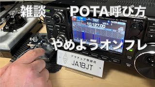 【雑談】やめようオンフレ POTAの呼び方 送信は少しずらしてスマートに 2025/2/23 アマチュア無線 VLOG 645