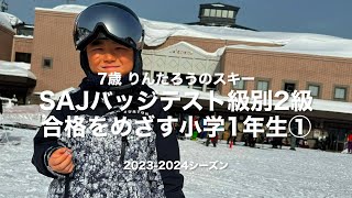 7歳小学1年生のりんたろうがSAJバッジテスト級別2級を目指すスキーのきろく