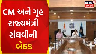 Exclusive: CM અને ગૃહ રાજ્યમંત્રી સંઘવીની બેઠક | CM Bhupendra Patel | Gujarati News | News18