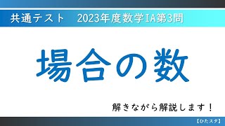 共通テスト_2023年度数学ⅠA第3問_場合の数