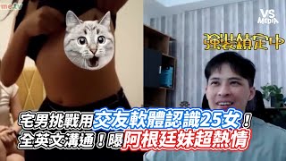 宅男挑戰用交友軟體認識25女！全英文溝通！曝阿根廷妹超熱情｜VS MEDIAｘ @179sololevel