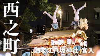 【海老江八坂神社夏祭り】本宮 西之町宮入 2023年7月18日