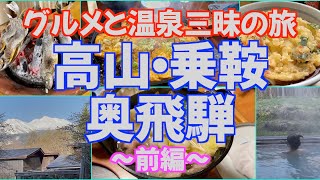 【飛騨高山・乗鞍・奥飛騨】グルメと温泉三昧の旅｜高山の人気店｜新井こう平製麺所｜国八食堂｜乗鞍高原温泉 湯けむり館｜仙山乗鞍 【前編】