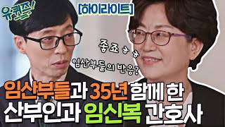 이름따라 운명처럼! 👩‍⚕️산부인과 임신복 자기님 #highlight#유퀴즈온더블럭 | YOU QUIZ ON THE BLOCK EP.130