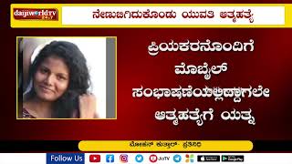 ಕುಂಪಲ- ಪ್ರಿಯಕರನ ಜತೆ ಮಾತನಾಡುತ್ತಲೇ ಯುವತಿ ಆತ್ಮಹತ್ಯೆ│Daijiworld Television