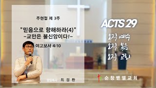 [순창벧엘교회][01/26]2부 예배 \