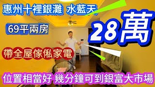 惠州碧桂園十里銀灘！一期水藍天小區69平兩房保養新淨送傢俬家電拎包入住僅需28萬#碧桂園十里銀灘 #退休生活 #大灣區樓盤