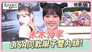 木木分享　LISA同款辮子雙丸頭！收髮尾小技巧學起來！ 女人我最大 20230921