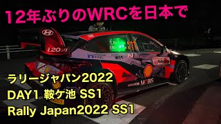 ラリージャパン2022 SS1 鞍ケ池 Rally japan2022 Kuragaike SS1 #ラリージャパン#豊田市 #ラリー#rally #TOYOTA#GR#wrc