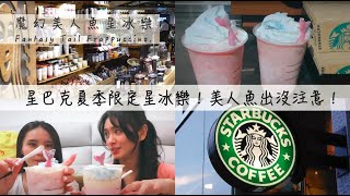 星巴克夏季限定！魔幻美人魚星冰樂 / Fantasy Tail Frappuccino. 【林莉安 LilianLynn】