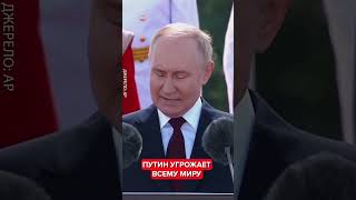 😯Вы только послушайте! Новые УГРОЗЫ Путина #shorts