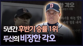 '5년간 후반기 승률 1위' 두산, 반전 꿈꾸는 비장한 각오 [그래픽뉴스]