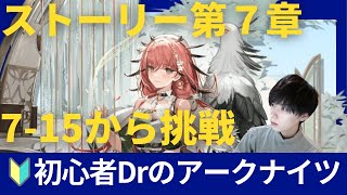 【顔出し】【アークナイツ】7-15から8章まで爆速で攻略するぞ！！あと訓練場も少しだけ！ 【アカウント31日目】