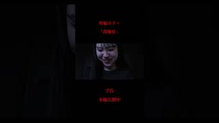 【短編ホラー／ヒトコワ】#shorts #怖い話 #映画