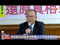 【live】0608 龍邦取得泰山經營權 公司派不認同股臨會選舉結果｜民視快新聞｜