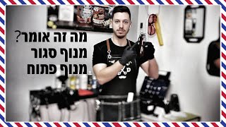 סרטון הדרכה | מה זה אומר מנוף פתוח מנוף סגור?