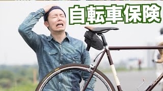 賠償金は１億円！？『自転車保険』を選ぶ上で押さえておきたい「4つのポイント」