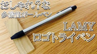 おしゃれかな？って感じの多機能ボールペン。ラミーロゴトライペン✒️