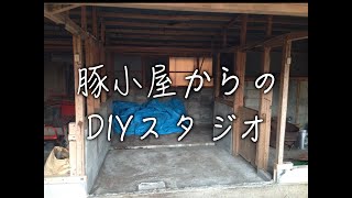 【豚小屋DIYスタジオ紹介】田舎在住ミュージシャン