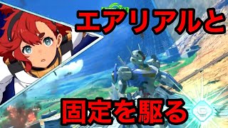 【オバブ】その地雷は、ガンダムを駆る part1【EXVSOB　エアリアル視点】