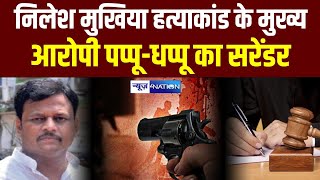 Nilesh Mukhiya M\\urder Case के मुख्य आरोपी पप्पू-धप्पू ने किया सरेंडर | Bihar News | News4Nation