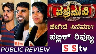 ಹೇಗಿದೆ "ವಜ್ರಮುಖಿ"? ಪಬ್ಲಿಕ್ ರಿವ್ಯೂ । 'VAJRAMUKHI' kannada cinema public review - SStv