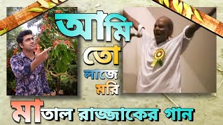 মাতাল রাজ্জাকের গান | আমি লাজে মরি কি যে করি | matal rajjak dewan song | ami to laje mori