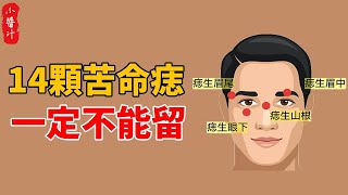 身上有這14顆“苦命痣”，註定命中無福，一生勞碌，不想貧賤就趕緊點掉！#生活小醬汁