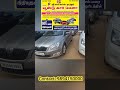 ‼️நம்ம கோவையில் used car mela 2024 5 நாட்கள் மட்டுமே 90% loan available 500 cars on display‼️