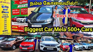 ‼️நம்ம கோவையில் USED Car Mela 2024| 5 நாட்கள் மட்டுமே!!  90% loan available|500 cars on Display‼️