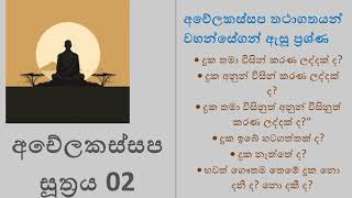 අචේලකස්සප සූත්‍රය 02  - අචේලකස්සප තථාගතයන් වහන්සේගන් ඇසූ ප්‍රශ්ණ