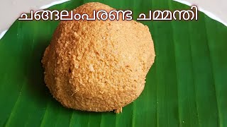 ചങ്ങലംപരണ്ട ചമ്മന്തി / changalamparanda chammanthi//kitchen garden