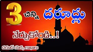 🔴 3 Chinna (DAROOD) Nerchukondi.! || 3 చిన్ని దరూద్లు నేర్చుకోండి..! || హాఫిజ్ బాయజీద్